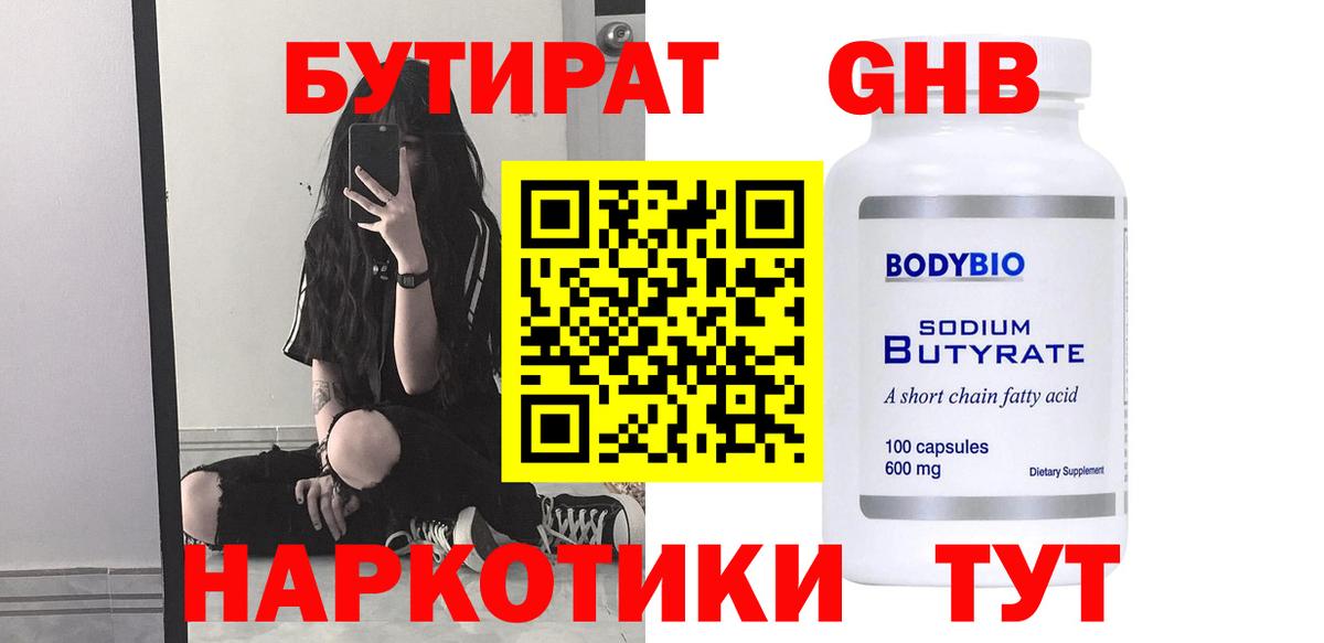 БУТИРАТ бутандиол  Вход с VPN  Железноводск 