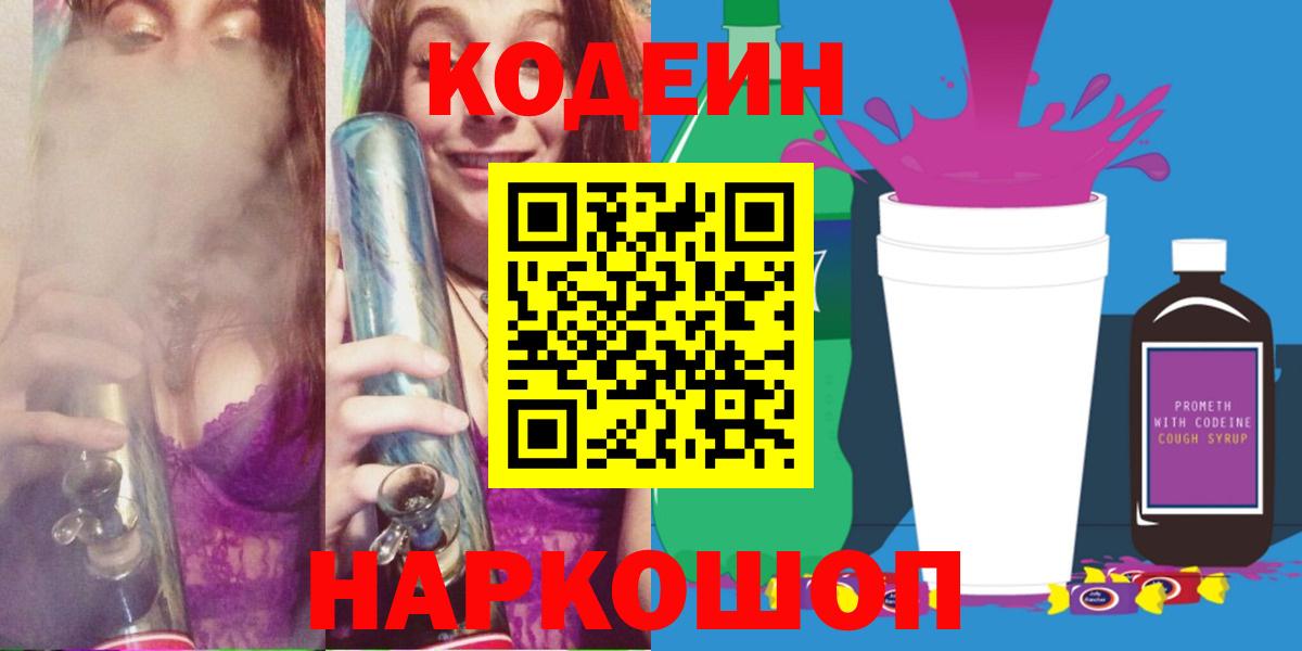 Кодеин Purple Drank  Codein Purple Drank  Вход с VPN  Железноводск 
